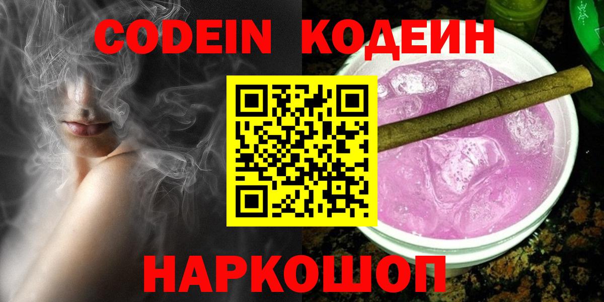 Codein напиток Lean (лин) Назарово